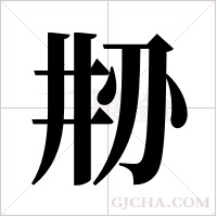 刱的筆順