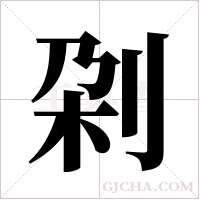 刴的筆順