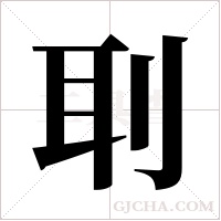 刵的筆順