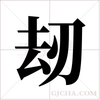 刼的筆順