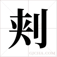 刾的筆順
