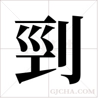 剄的筆順