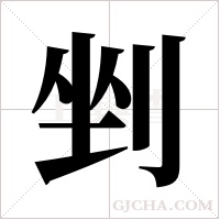 剉的筆順