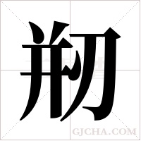 剏的筆順