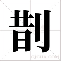剒的筆順