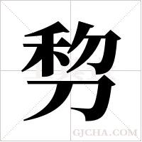 剓的筆順