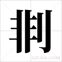 剕的筆順