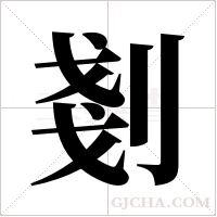 剗的筆順