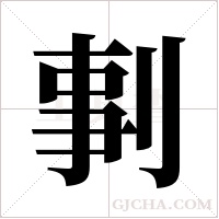 剚的筆順