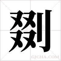 剟的筆順