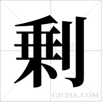 剰的筆順