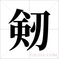 剱的筆順