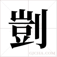 剴的筆順