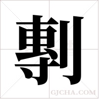 剸的筆順