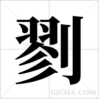 剹的筆順