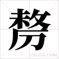 剺的筆順