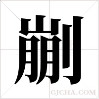 剻的筆順