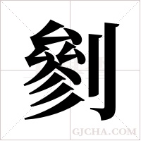 剼的筆順