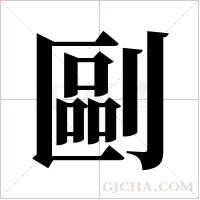 剾的筆順