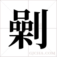劋的筆順
