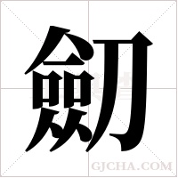 劎的筆順