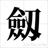 劔的筆順