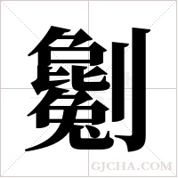 劖的筆順