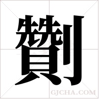 劗的筆順