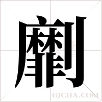 劘的筆順