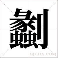 劙的筆順