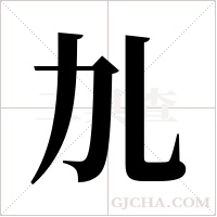 劜的筆順