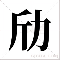 劤的筆順