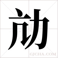 劥的筆順
