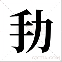 劧的筆順