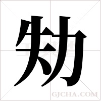劮的筆順