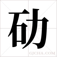 劯的筆順