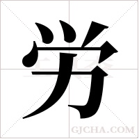 労的筆順