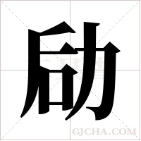 劶的筆順