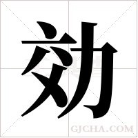 効的筆順