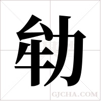 劺的筆順