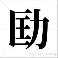 劻的筆順