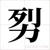劽的筆順