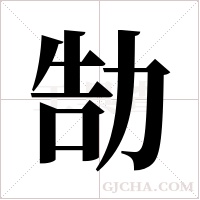 勂的筆順