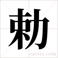 勅的筆順