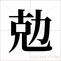 勊的筆順