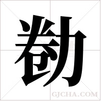 勌的筆順