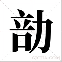 勏的筆順
