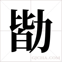 勓的筆順