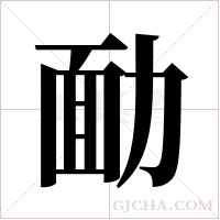 勔的筆順