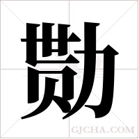 勚的筆順